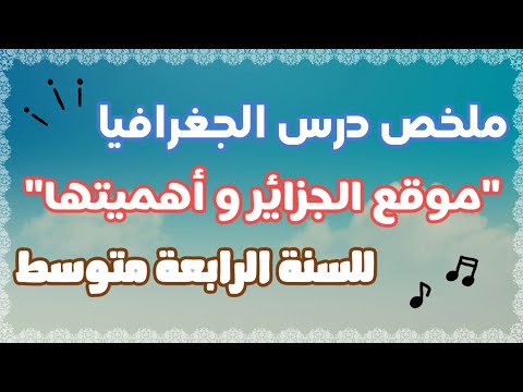 ملخص درس موقع الجزائر و أهميته الدرس الأول للسنة الرابعة متوسط الفصل الأول