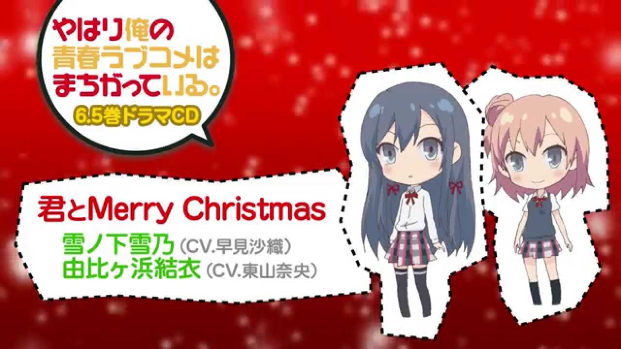 君とmerry Christmas やはり俺の青春ラブコメはまちがっている 俺ガイル Youtube