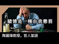 賭博是一種自我懲罰，陶國璋《哲人絮語》64