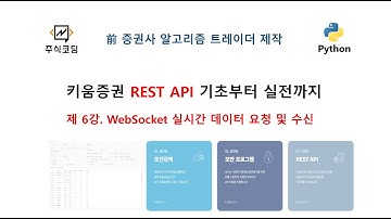 키움증권 REST API 기초부터 실전까지 - 6강 WebSocket 실시간 데이터 요청 및 수신