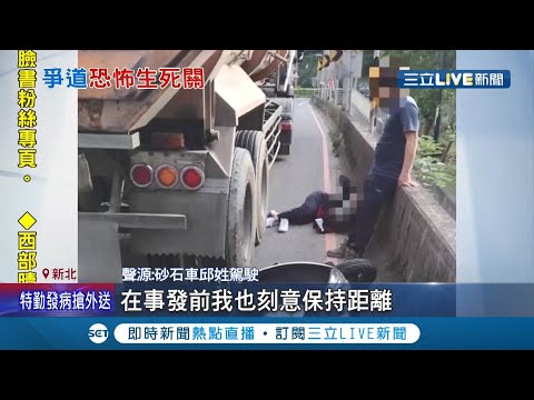 屁股被車身重重頂了兩下！砂石車撞倒騎士..駕駛反駁稱對方鑽車陣挨轟卸責 曝車道被占據怎鑽..│記者 洪琮翔 江文賢│【LIVE大現場】20211029│三立新聞台