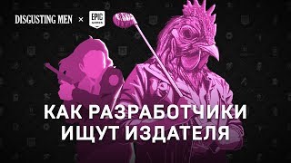 Как делают игры: поиск денег и издателя