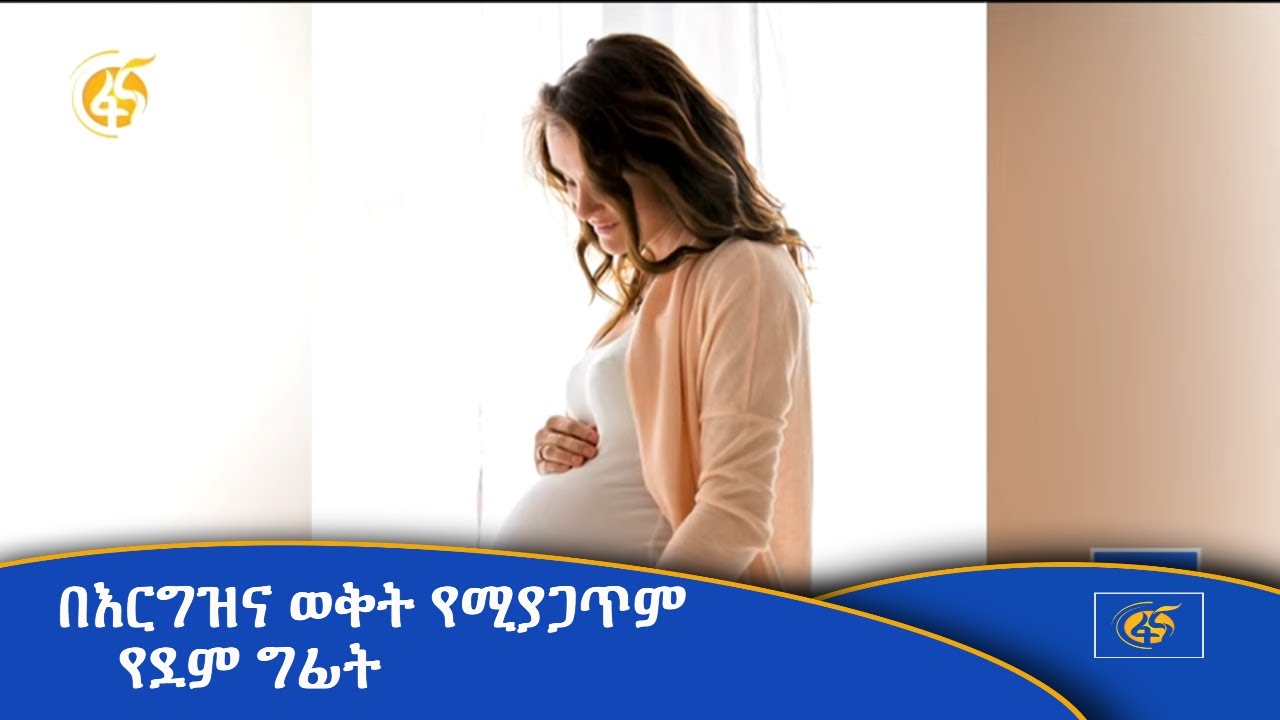 በእርግዝና ወቅት የሚያጋጥም የደም ግፊት