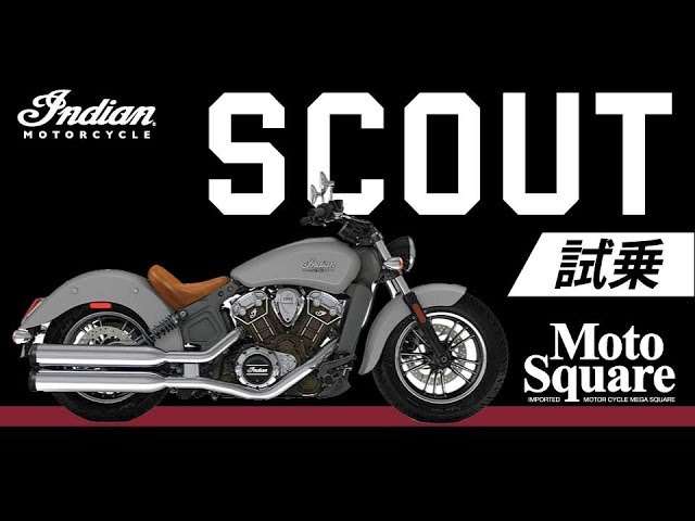 INDIAN MOTORCYCLE SCOUT 試乗インプレッション(インディアンモーター 