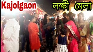 loxmi mela  kajolgaon  llমা লক্ষী মেলা  l mela ll  localbaba  20 October  2019