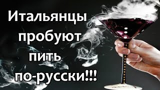 Итальянцы пробуют пить по русски. Красное и белое