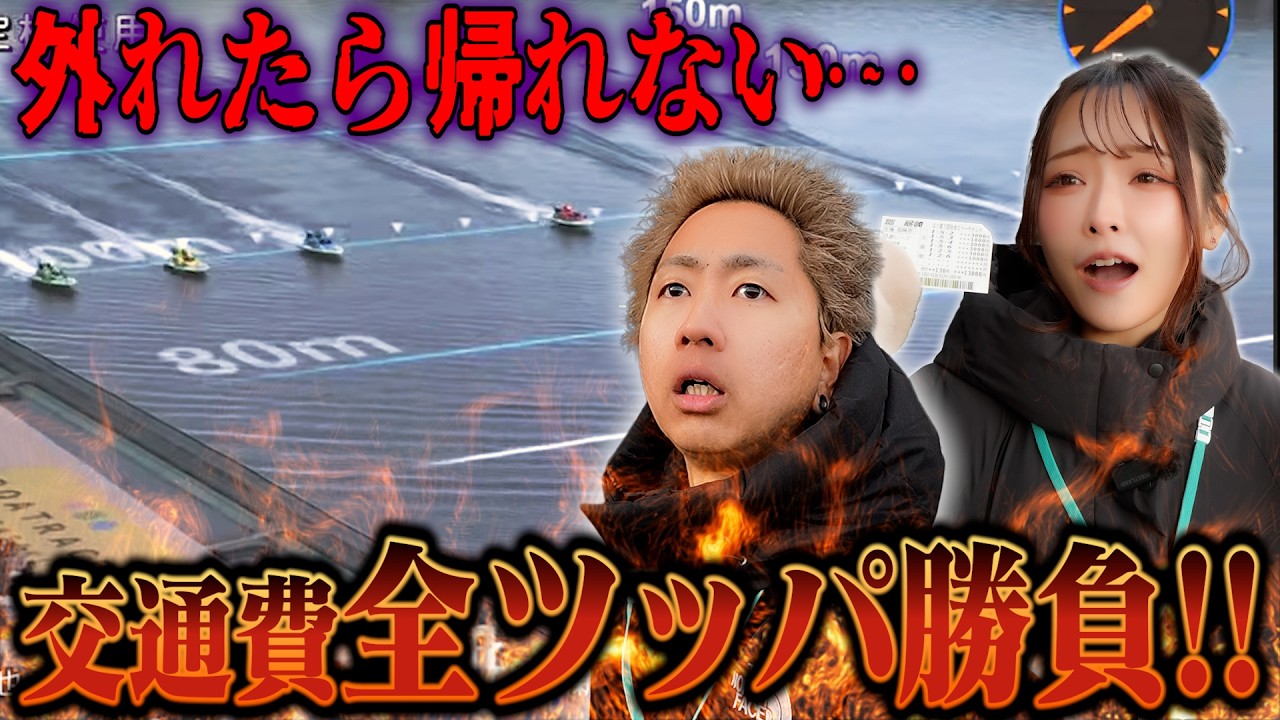 【ボートレース】尼崎BBC優勝戦に交通費全ツ！負けたら帰れない男の勝負がやばすぎた！【尼崎PG1】