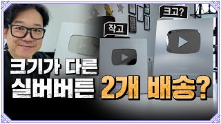 실버버튼 두 개 배송된 이유?