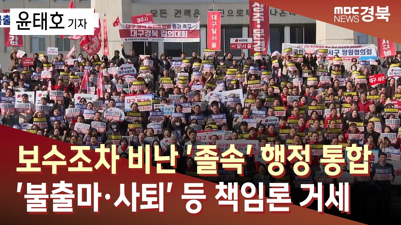 [R]보수조차 비난 '졸속' 행정 통합 ...'불출마·사퇴' 등 책임론 거세 / 안동MBC