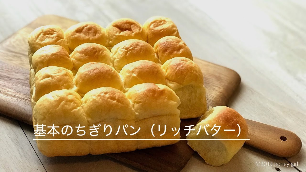 基本のちぎりパン リッチバター編 Youtube