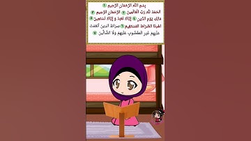 سورة الفاتحة للأطفال |حفظ القرآن الكريم Quran for Kids / Learn Surah Al-Fatiha