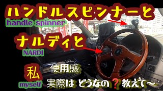 【Vlog】NARDYウッド ハンドル自慢  ＆  ハンドルスピナー!!