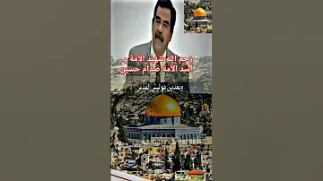 أغانى عربية صدام حسين الشهيد الحى فلسطين عربية غزة تحت القصف غزة صدام حسين اغاني اغنية ترند Shorts 