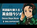 英語脳を鍛える!英会話ラジオ 〜 Demon Slayer Movie 〜