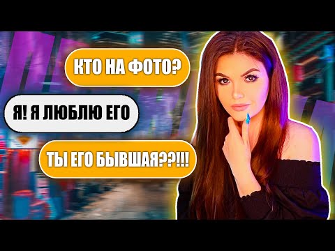 Проверка Девушки На Верность! Кто Прятался За Фото