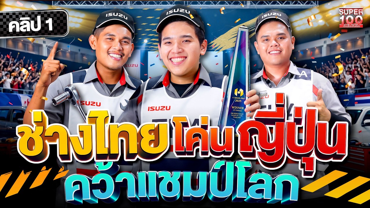 คลิป1 | ไทยโค่นแชมป์ญี่ปุ่นสำเร็จ #เต๊ #บอม #รุจ ทีมช่างไทยฝีมือระดับโลก | SUPER100