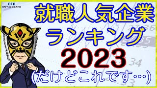 新卒就職人気企業ランキング！…【2023】なのに…これ？なの…。30年前と大して変わってなくね？・・・｜サラリーマン投資家：長田淳司（@nagata_junji）と和田憲治の「株式投資 虎の穴」