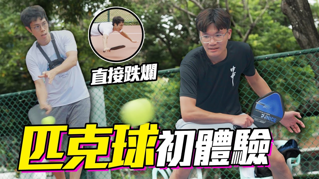 第一次打匹克球就上手！結合三種球類的新興運動！｜啾啾鞋 feat. @胡子Huzi