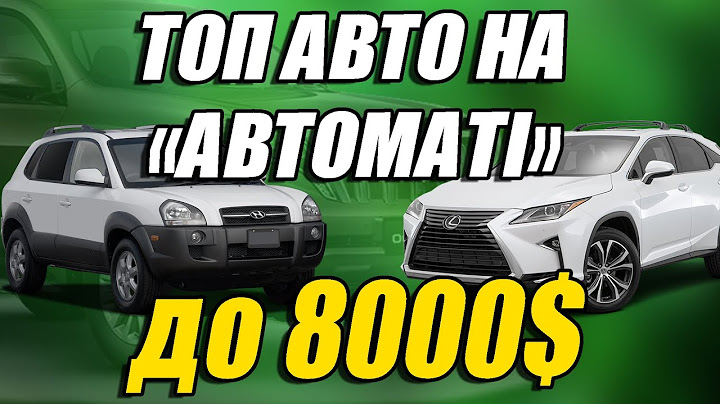 ТОП авто на автоматі до 8 тисяч доларів