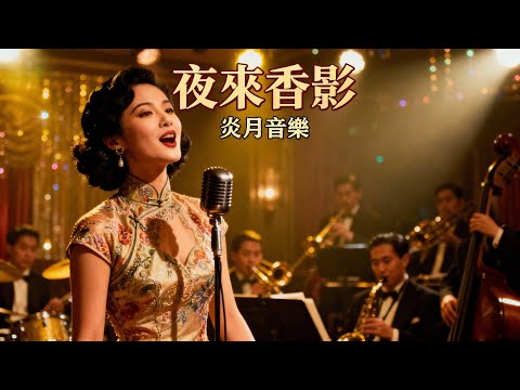 《夜來香影》｜1940s–1950s 上海時代曲 Chinese Jazz-Pop