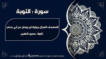 سورة التوبة بقراءة أبي جعفر|| عمرو شاهين