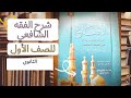 توزيع منهج الفقه الشافعي للصف الأول الثانوى علمي الترم الأول والثاني 