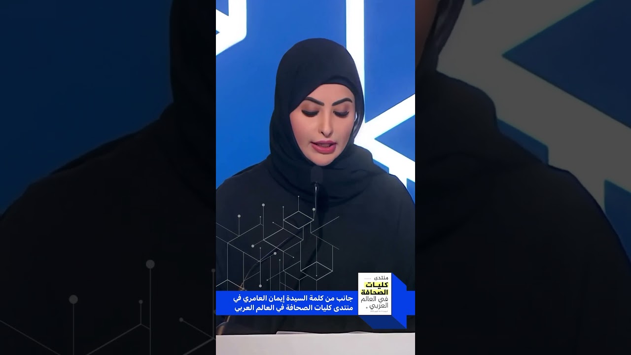 جانب من كلمة السيدة إيمان العامري في منتدى كليات الصحافة في العالم العربي ‏⁦‪