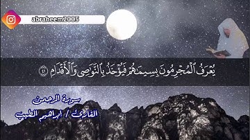 سورة الرحمن بصوت خاشع القارئ  إبراهيم الطيب