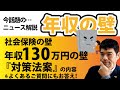 【速報】ニュース解説！社会保険の壁「年収130万円の壁」対策法案！！その内容＆よくあるご質問にお答えします！