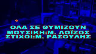 Video thumbnail of "ΟΛΑ ΣΕ ΘΥΜΙΖΟΥΝ  ( ΚΑΡΑΟΚΕ )  ΓΙΩΡΓΟΣ ΠΑΠΠΑΣ"