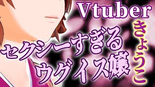 「【新人Vtuber自己紹介】セクシーすぎるウグイス嬢きょうこさん初登場#01」のサムネイル