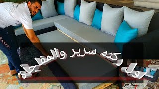 كيف يتم فتح سرير الركنه من الركوع وتركيبه