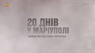&quot;20 днів у Маріуполі&quot;. Прем&#39;єра фільму в Балті. 20 Days In Mariupol