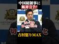 吉村知事が突きつけた一言 #吉村洋文 #中国総領事 #せつけん #セツケン