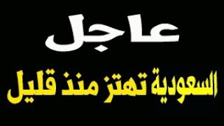 عــاجل ورد الان السعودية تهتـز منذ قليل بهذا الخبر المحـزن وبكـاء حـار  للشعب السعودي