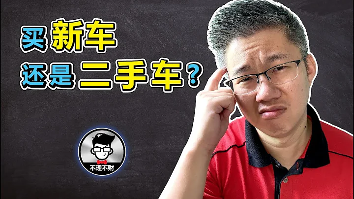 买新车还是二手车? 怎样买才最划算？｜Jan Lim - 不理不财 - 天天要闻