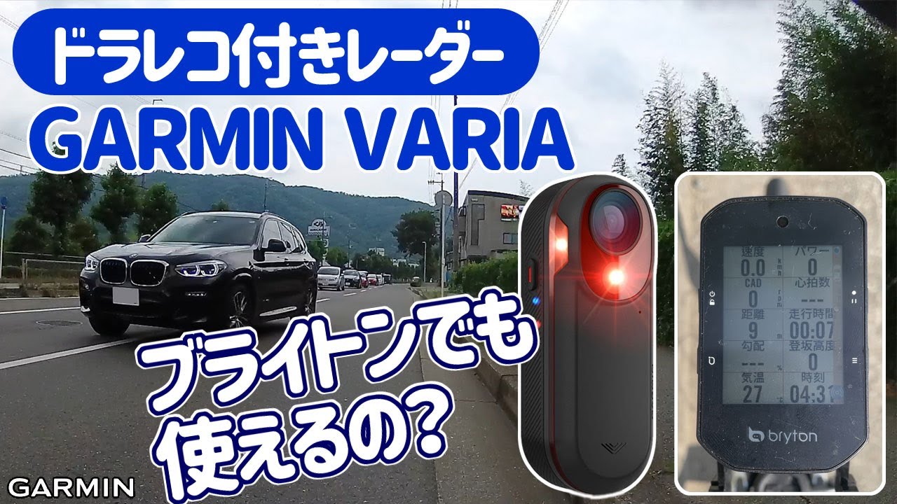 Garmin Varia RCT715】カメラ付きリアビューレーダー - YouTube