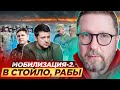 Мобилизация-2. В стойло, рабы