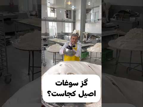 گز سوغات کجاست اصفهان بلداجی یا خوانسار بهترین گز ایران کجاست