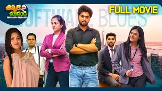 Software Blues New Telugu Full Movie | Shriram, Bhawna | @ThappakaChudandi9