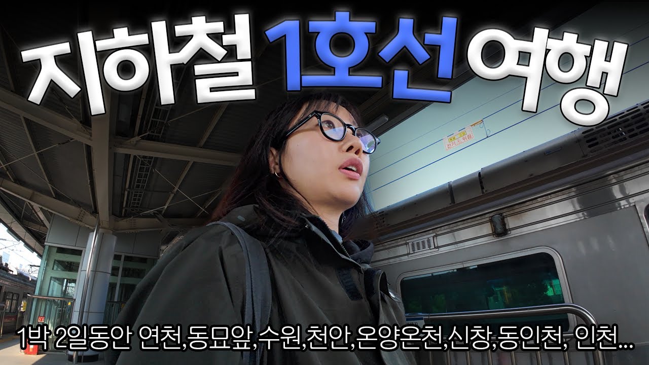 1박 2일동안 135개 정류장, 1호선만 타는 여행 [멀리 떠나지 않아도 괜찮아]