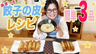 【簡単】餃子の皮で作るアレンジレシピ！絶品３品をご紹介！