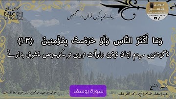 سورة يوسف 103 بلوچی رجانک