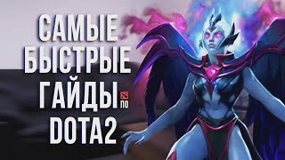 Самый быстрый гайд Vengeful Spirit Шикарна Dota 2