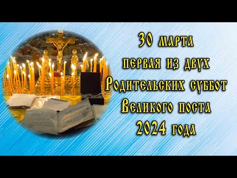 30 марта — первая из двух Родительских суббот Великого поста. Как помянуть усопших. Краткий обзор.