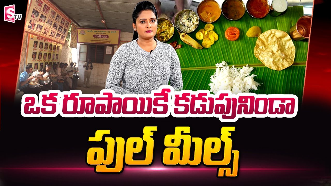1 రూపాయికే ఫుల్ మీల్స్ Full Meals Just for 1 Rupee in Canteen in