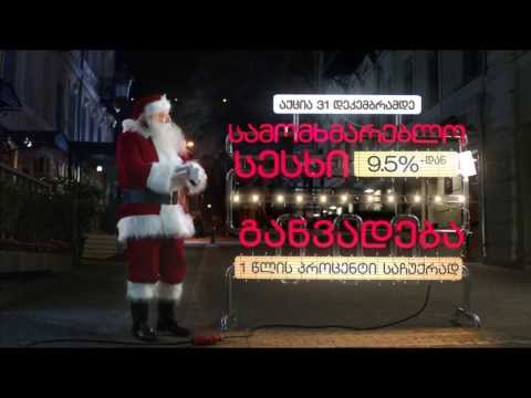 საახალწლო აქცია | New Year Campaign