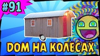 дом на колесах своими руками