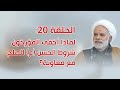 الحلقة 20 صلح الإمام الحسن ع مع معاوية الشروط المطموسة 