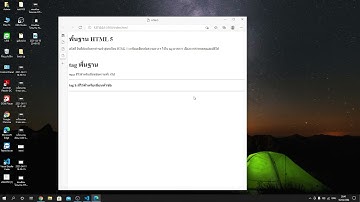 สอนเขียนโปรแกรม HTML 5 part 4 แบบฝึกหัด 1